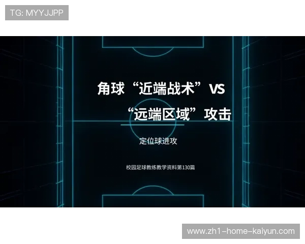 定位球战术价值提升 球队重视界外球与角球进攻设计